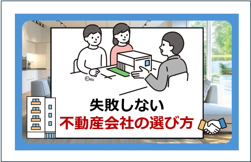 不動産会社選びで失敗しないためには、「価格」だけで判断せず、サービス内容や保証、地域性まで総合的に比較することが大切です。