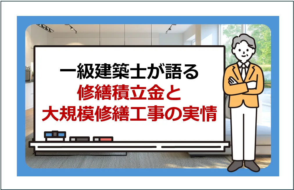 「私の住むマンションの修繕積立金、大丈夫かな？」一級建築士が実例でみる大規模修繕工事の向き合い方とマンション管理のリアル