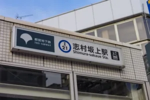 志村坂上駅の写真