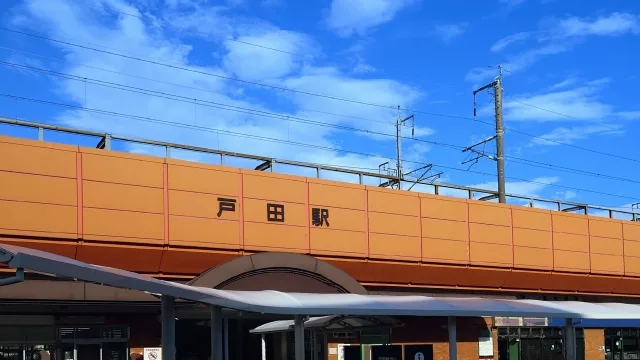 戸田駅の写真